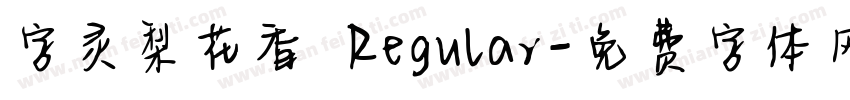 字灵梨花香 Regular字体转换
